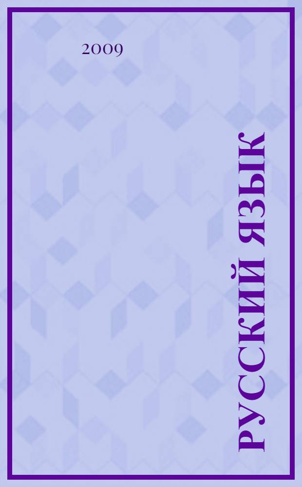 Русский язык : 5 класс : конспекты уроков