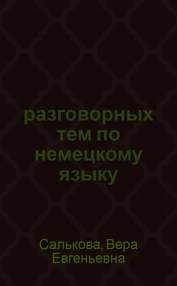 100 разговорных тем по немецкому языку = 100 Deutsche Themen : учебное пособие для школьников и абитуриентов