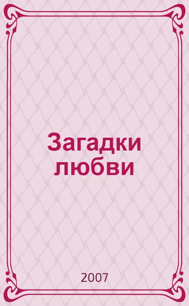 Загадки любви : сборник