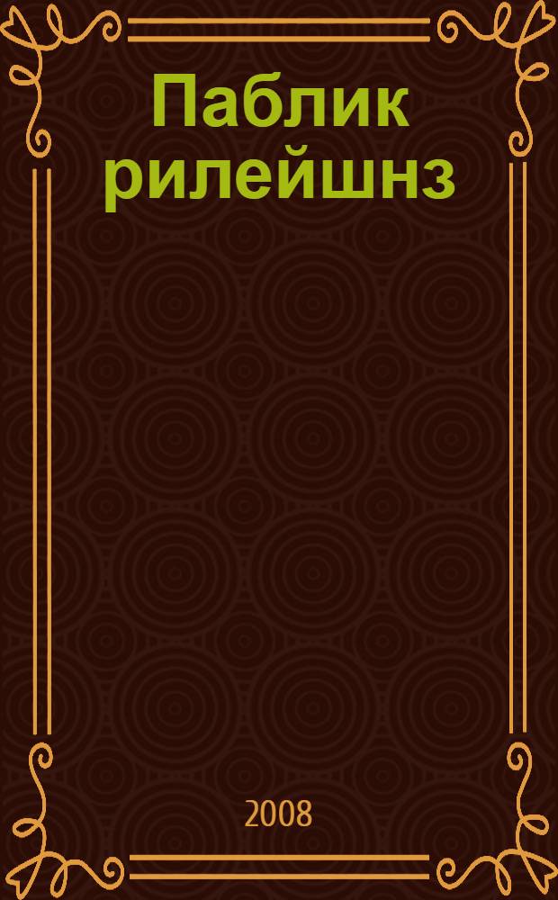 Паблик рилейшнз : теория и практика : пер. с англ.