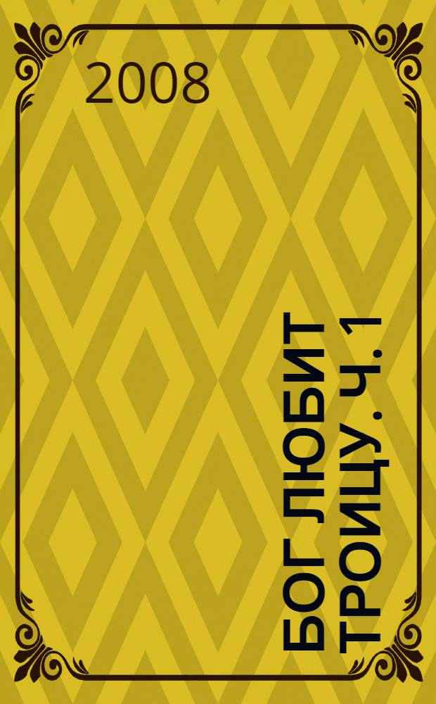 Бог любит троицу. Ч. 1 : Обнаженная в облаках