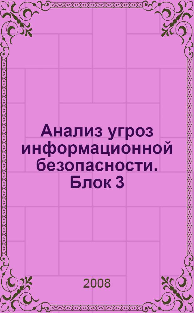 Анализ угроз информационной безопасности. Блок 3 : Анализ политики безопасности