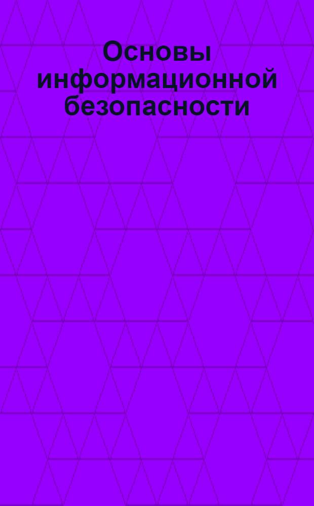 Основы информационной безопасности : учебно-методический комплекс