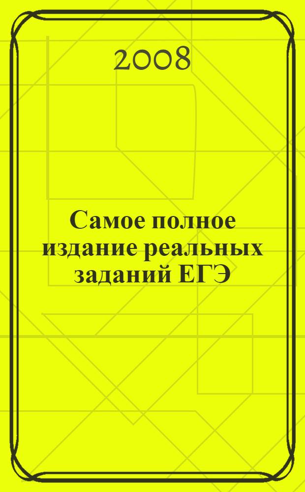 Самое полное издание реальных заданий ЕГЭ: 2008. География