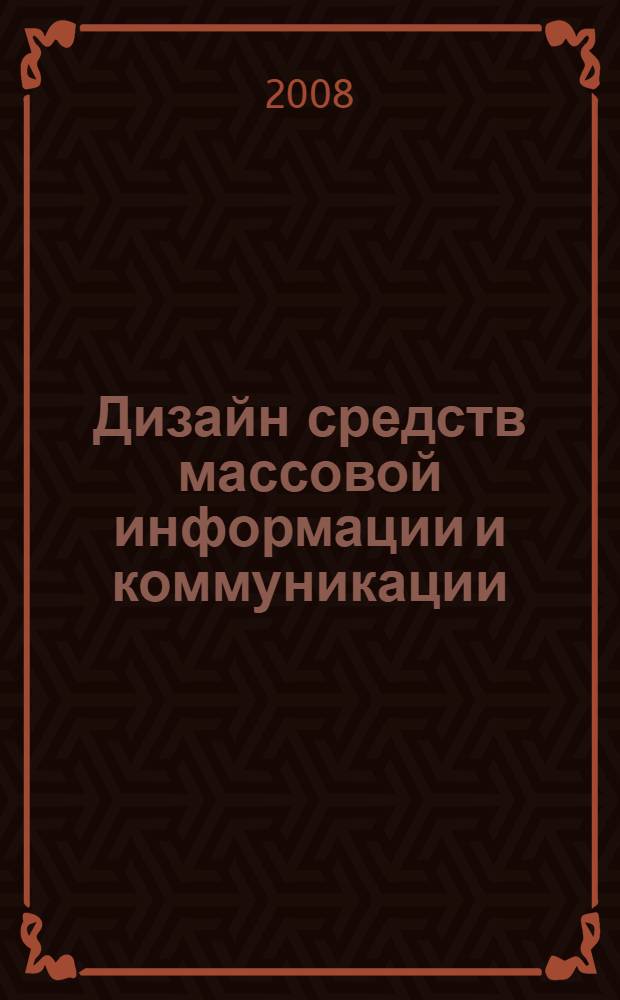 Дизайн средств массовой информации и коммуникации : основные и практические курсы программы профессиональной переподготовки