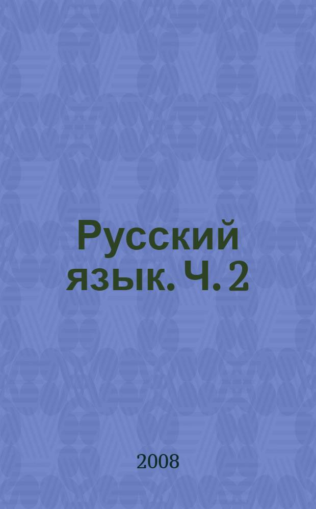 Русский язык. Ч. 2