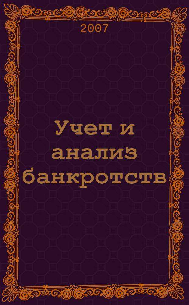 Учет и анализ банкротств : учебное пособие для студентов по специальности 080109 - Бухгалтерский учет, анализ и аудит