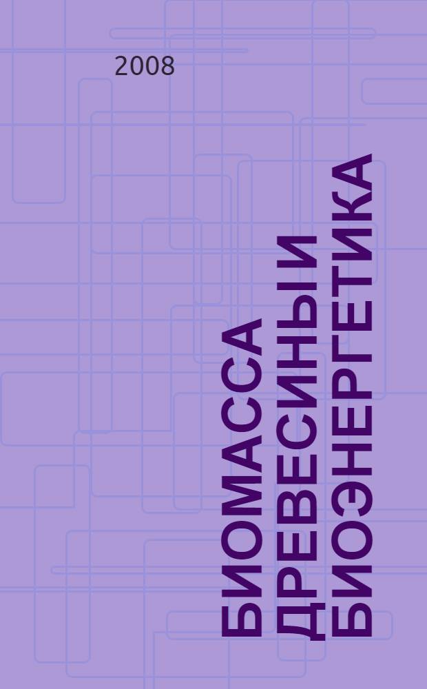 Биомасса древесины и биоэнергетика : монография : в 2 т