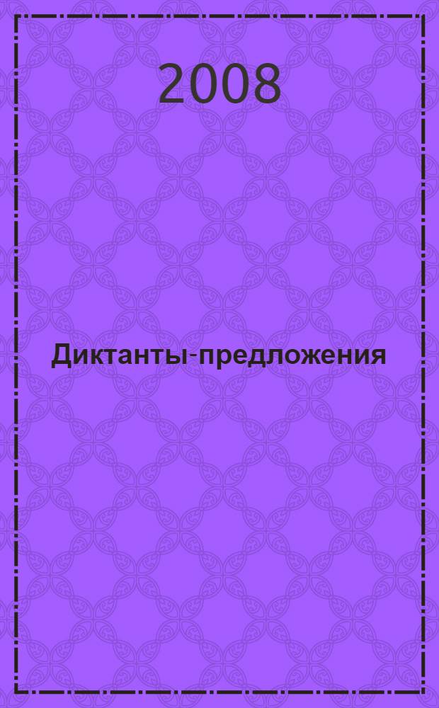 Диктанты-предложения : тренинг по орфографии и пунктуации : для учащихся 10-11 классов