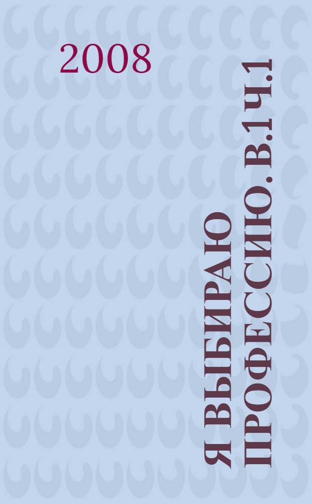 Я выбираю профессию. В.1 ч.1