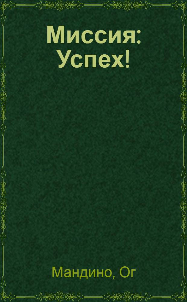 Миссия: Успех! = Mission: Success!