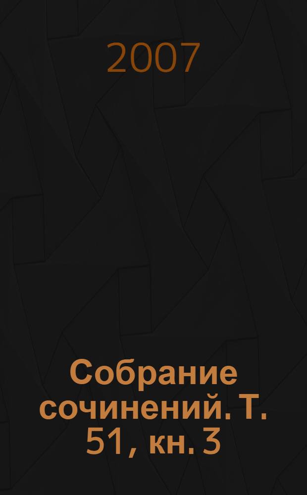 Собрание сочинений. Т. 51, [кн. 3] : Снести ему голову ; Пение под покровом ночи ; Смерть в день рождения