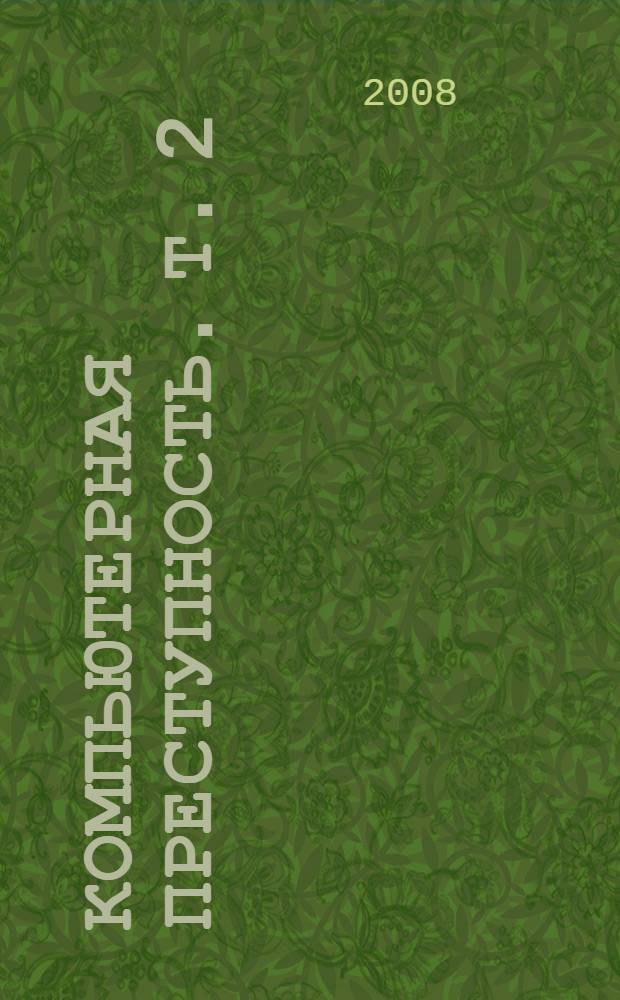 Компьютерная преступность. Т. 2