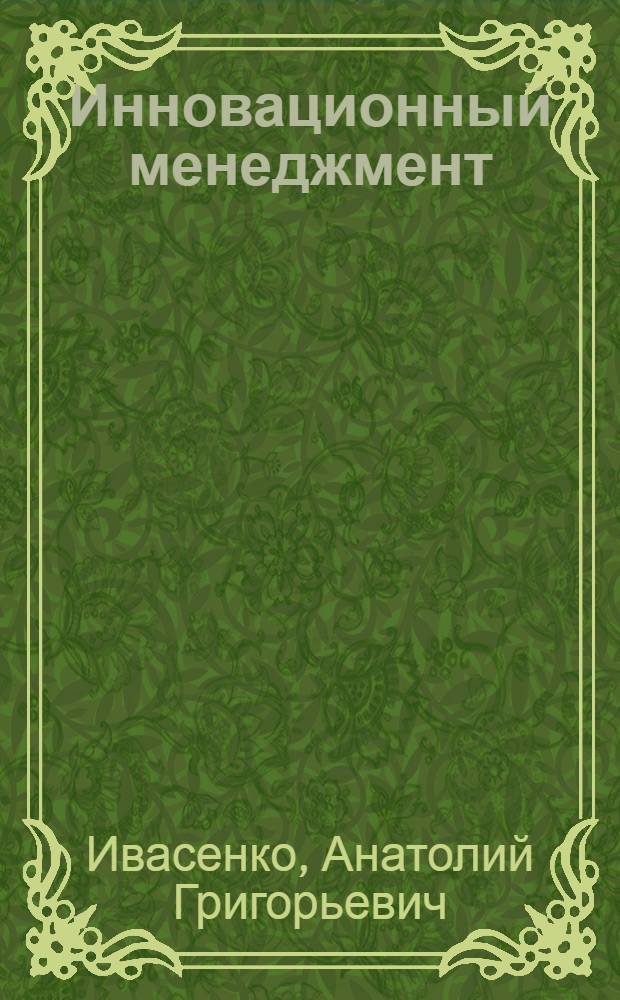 Инновационный менеджмент : в 2 ч