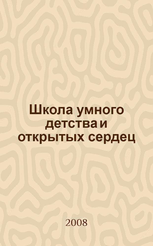 Школа умного детства и открытых сердец : классные часы и родительские собрания в 3-4 классах