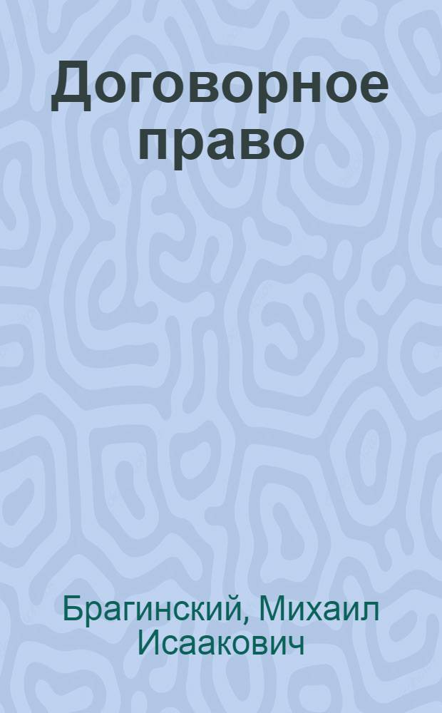 Договорное право