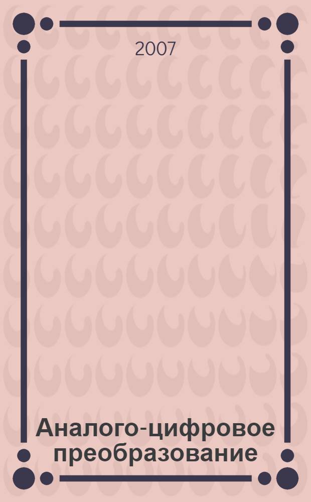 Аналого-цифровое преобразование