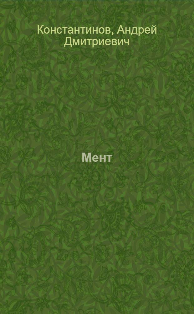 Мент