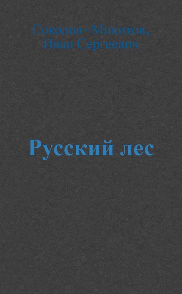 Русский лес
