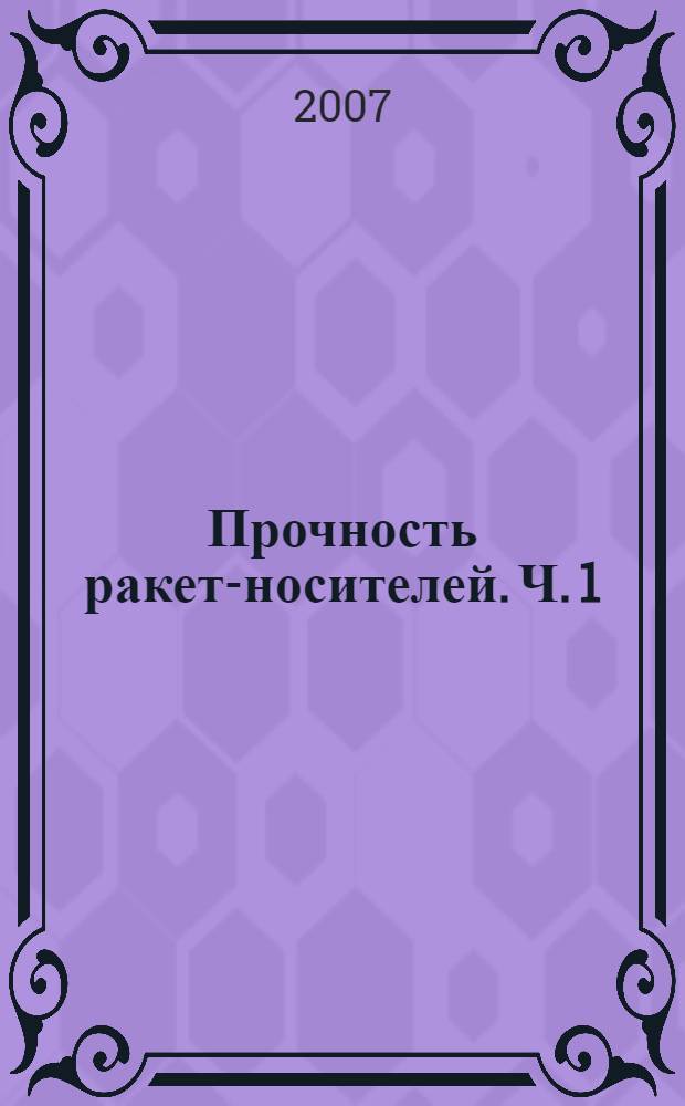 Прочность ракет-носителей. Ч. 1