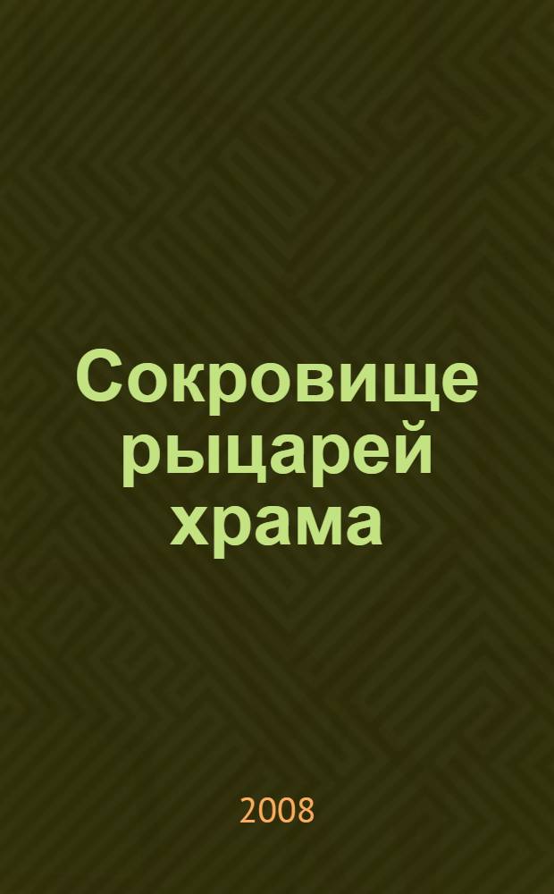 Сокровище рыцарей храма : роман