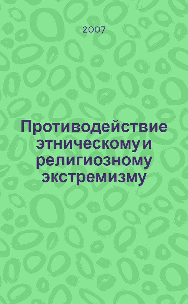 Противодействие этническому и религиозному экстремизму : сборник материалов научно-практической конференции (Омск, 15 декабря 2006 г.)