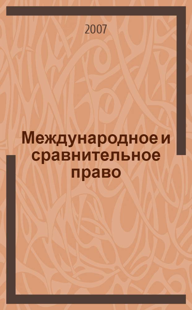 Международное и сравнительное право : сборник материалов