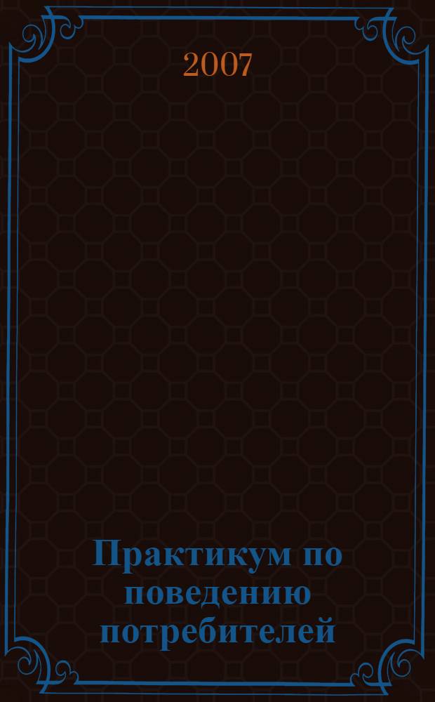 Практикум по поведению потребителей