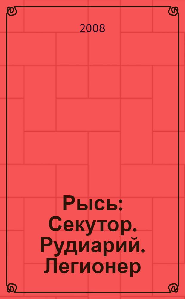 Рысь : Секутор. Рудиарий. Легионер : роман