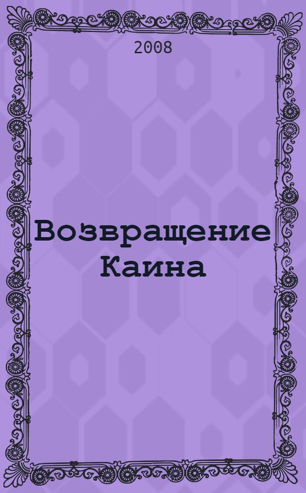 Возвращение Каина : роман