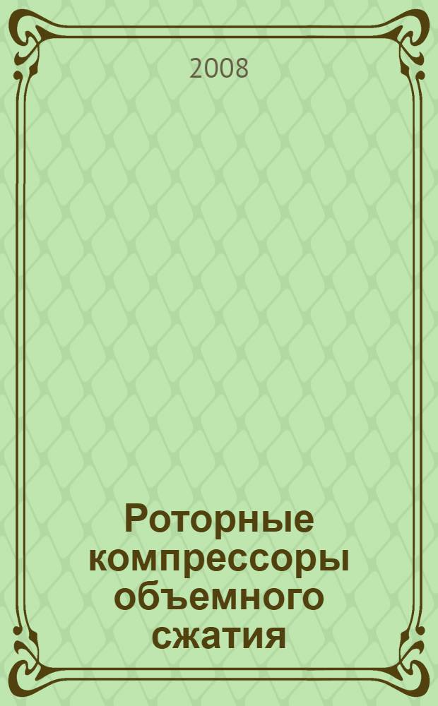Роторные компрессоры объемного сжатия = Rotor displacement compressors : исследования, разработка, изготовление, поставка, обслуживание : каталог