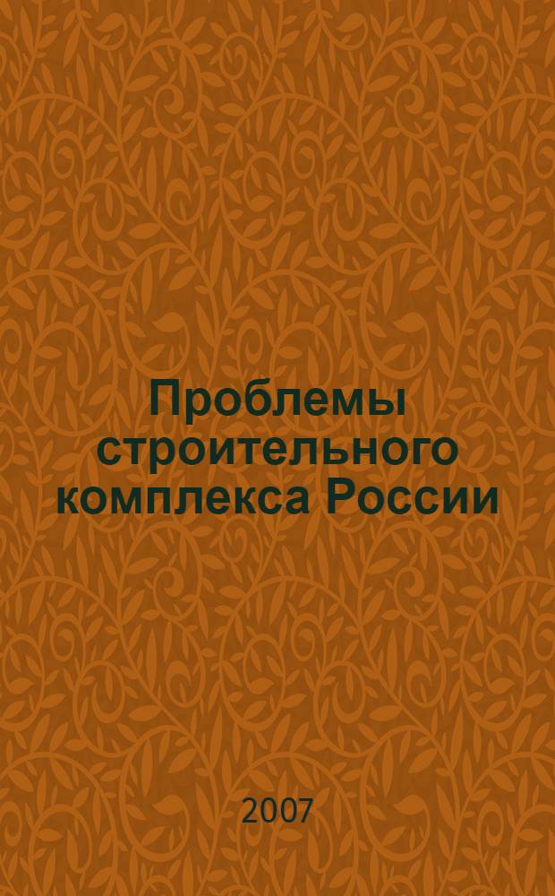 Проблемы строительного комплекса России : материалы XI Международной научно-технической конференции при XI специализированной выставке "Строительство. Коммунальное хозяйство - 2007", 28 февраля - 2 марта 2007 г