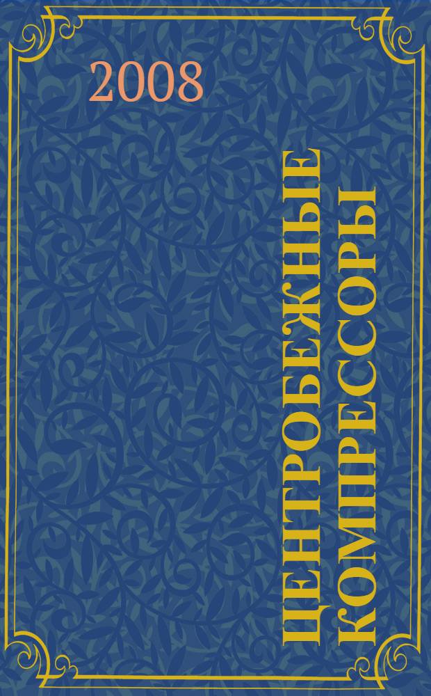 Центробежные компрессоры = Centrifugal compressors : исследования, разработка, изготовление, поставка, обслуживание : каталог