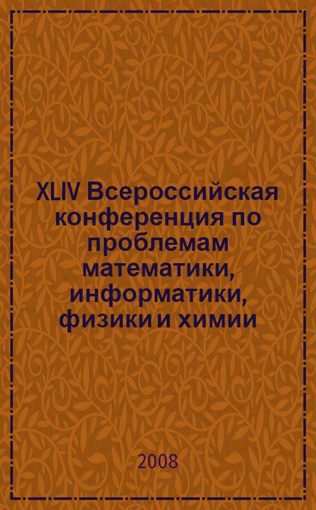 XLIV Всероссийская конференция по проблемам математики, информатики, физики и химии, 21-25 апреля 2008 г.. Секция химии : тезисы докладов