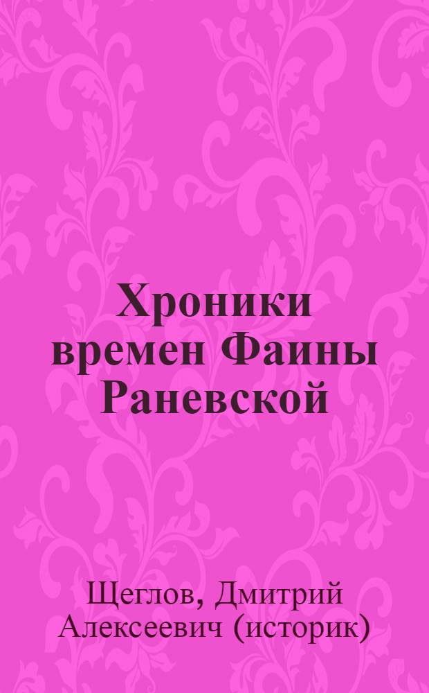 Хроники времен Фаины Раневской