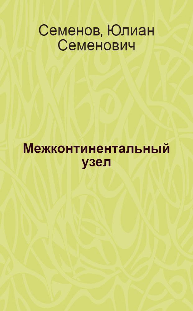 Межконтинентальный узел : роман