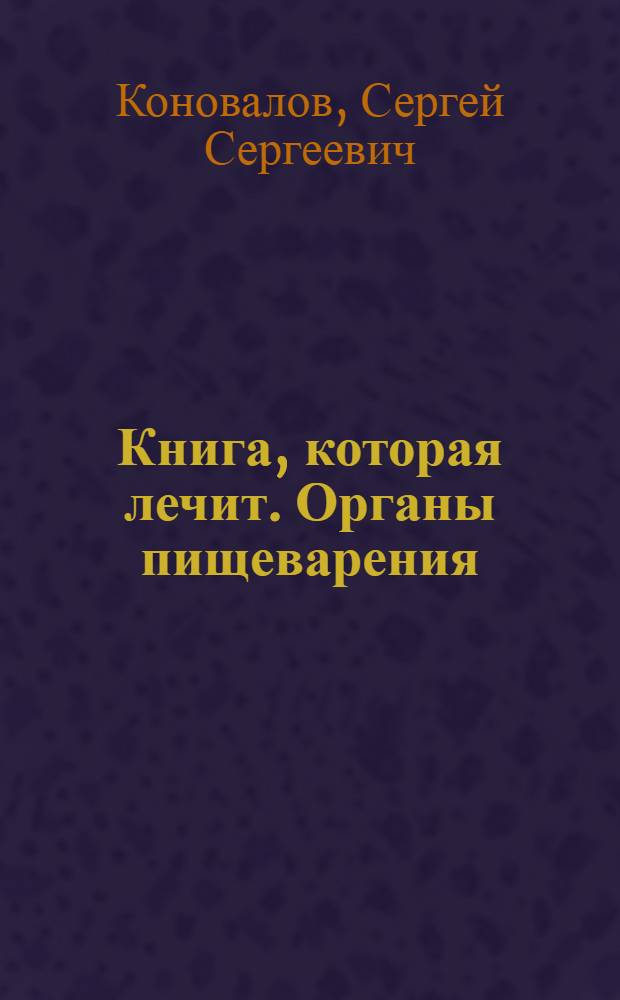 Книга, которая лечит. Органы пищеварения : информационно-энергетическое учение : + целительный буклет