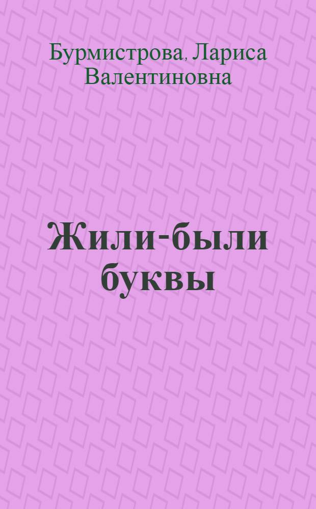 Жили-были буквы : книга для ознакомления детей с буквами