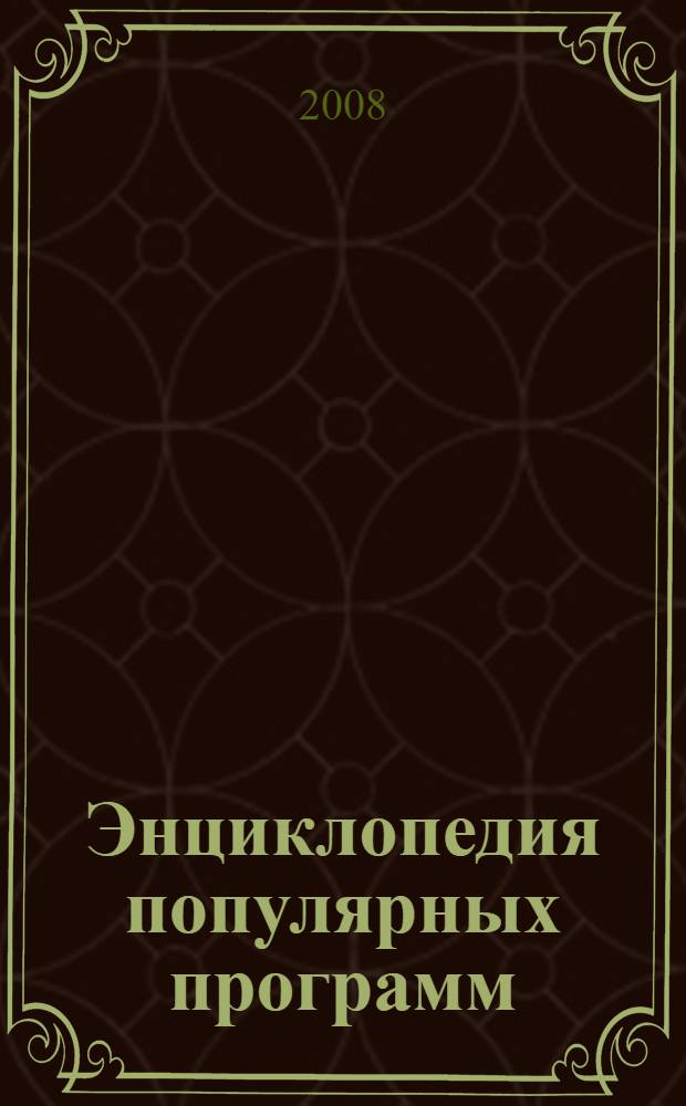 Энциклопедия популярных программ : сборник статей