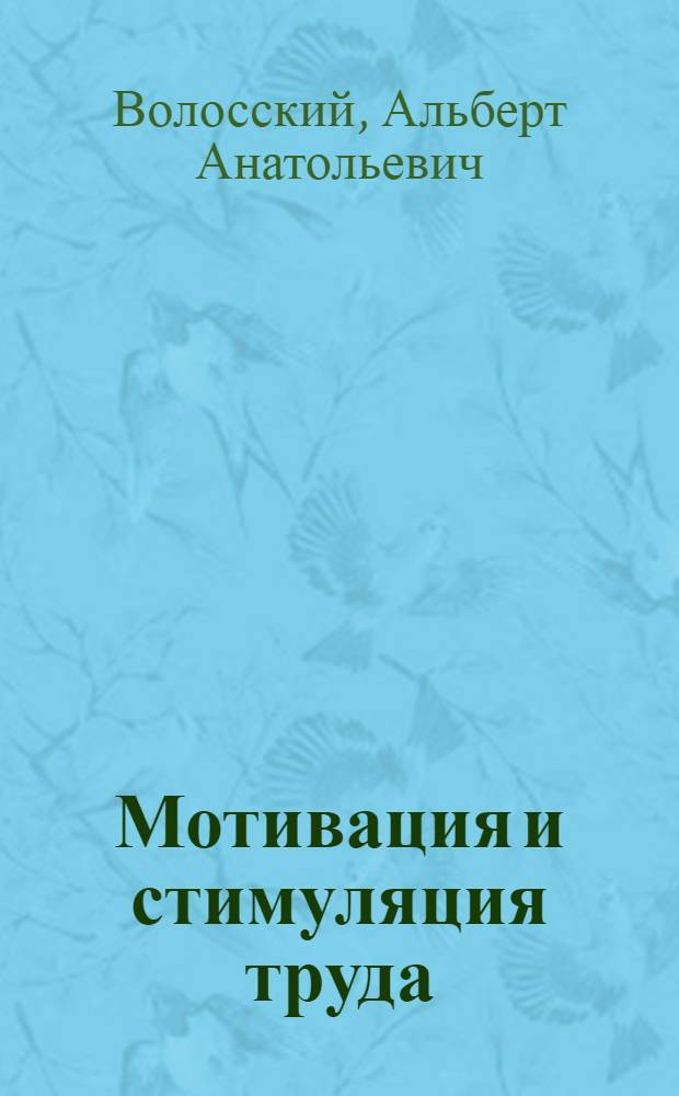 Мотивация и стимуляция труда