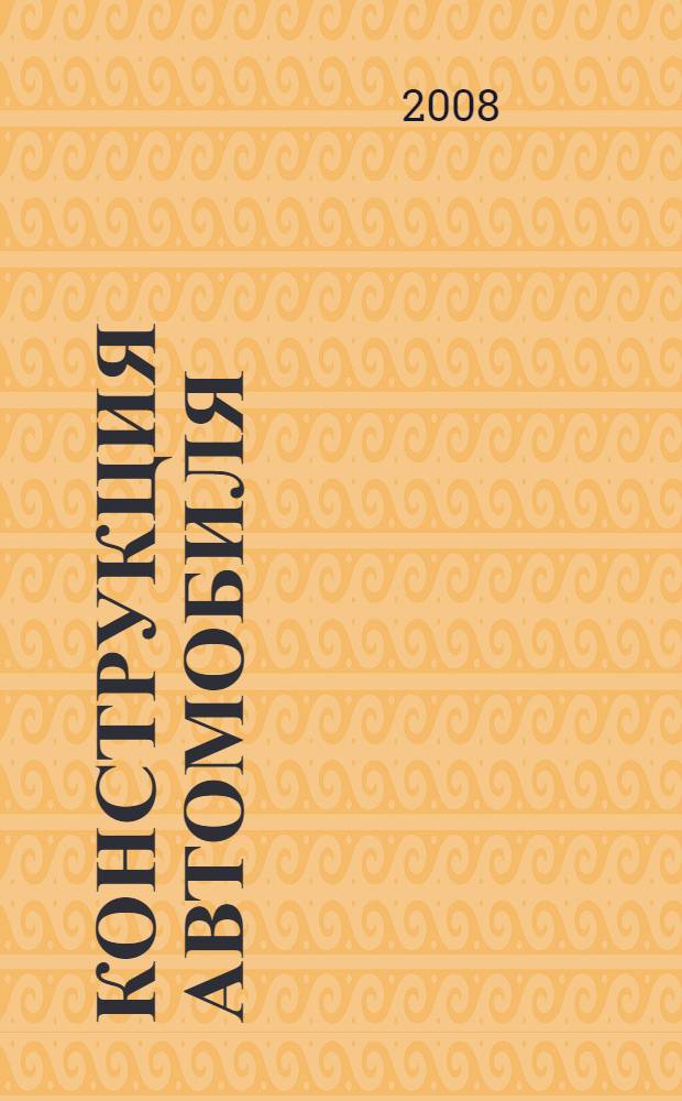 Конструкция автомобиля : учебник для вузов : по специальности 190201 - "Автомобиле- и тракторостроение" : в 4 т