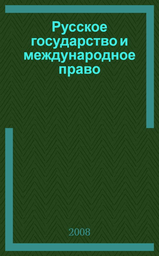 Русское государство и международное право (до XX века). МГУ им. М.В. Ломоносова, Юрид. фак