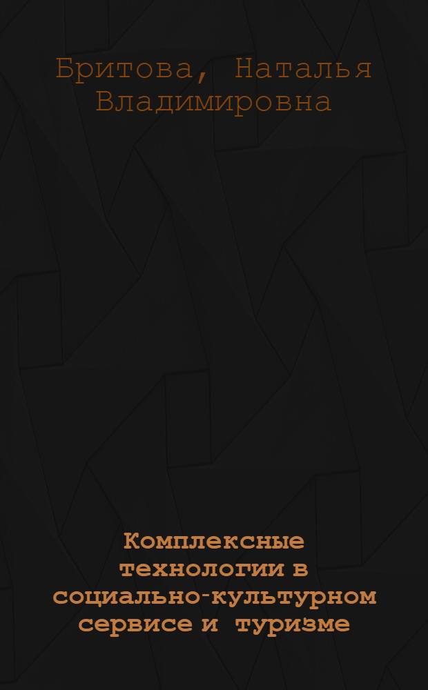 Комплексные технологии в социально-культурном сервисе и туризме : учебное пособие
