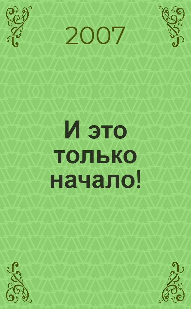 И это только начало ! : повесть