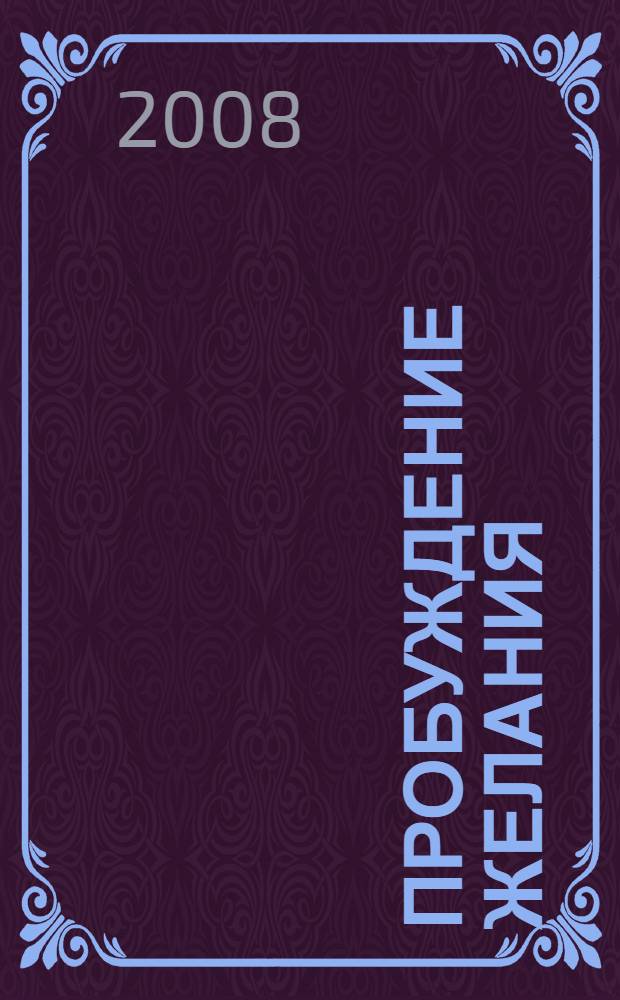 Пробуждение желания : тайны даосских мастеров