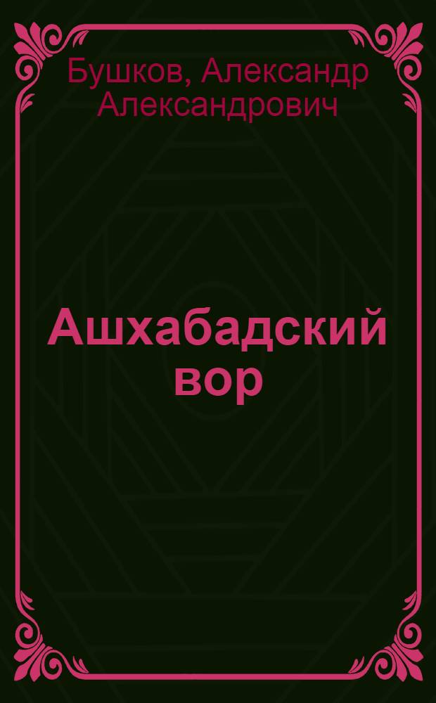 Ашхабадский вор : роман