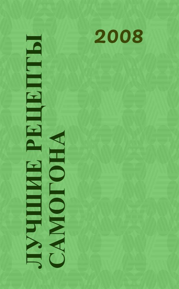 Лучшие рецепты самогона