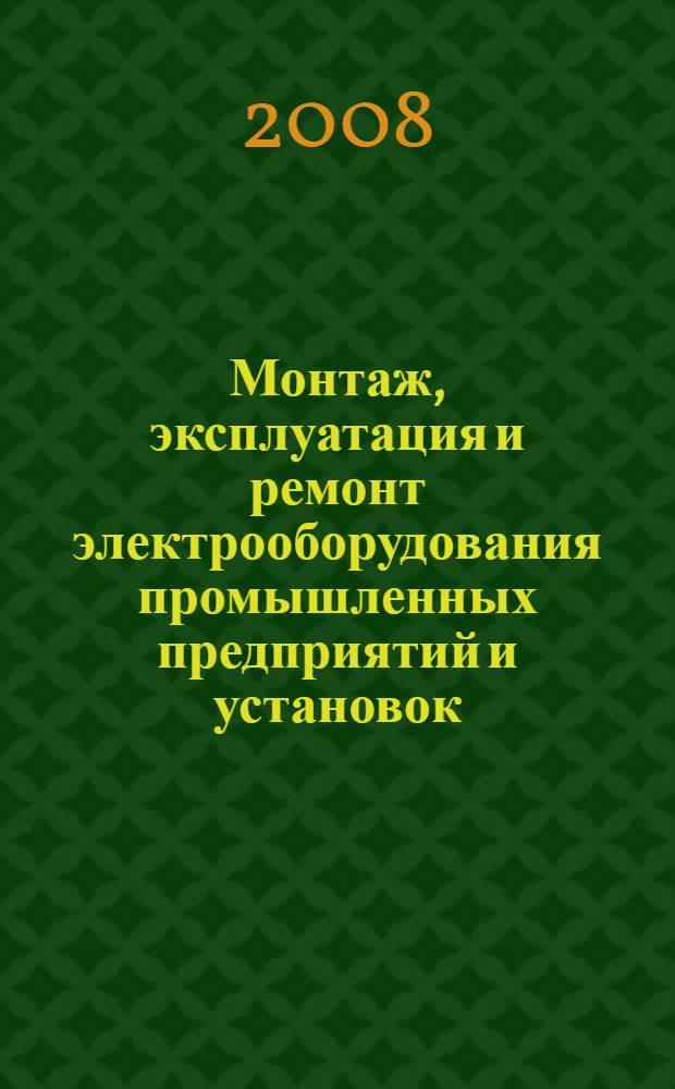 Монтаж, эксплуатация и ремонт электрооборудования промышленных предприятий и установок : учебное пособие для учащихся начального профессионального образования