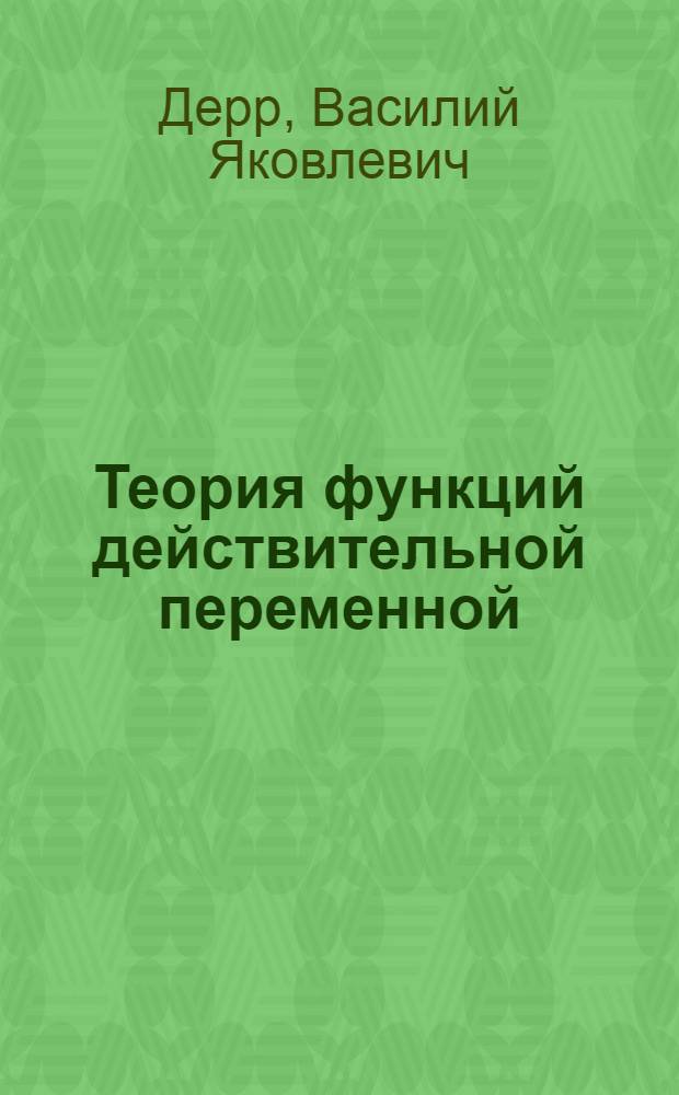 Теория функций действительной переменной : лекции и упражнения : учебное пособие для студентов высших учебных заведений, обучающихся по группе математических и механических направлений и специальностей