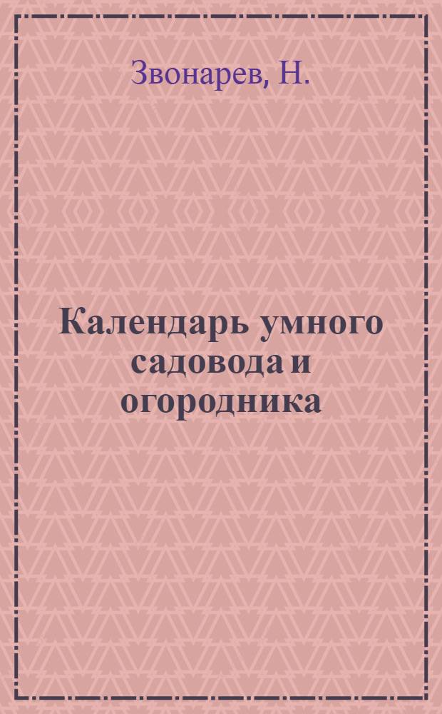 Календарь умного садовода и огородника
